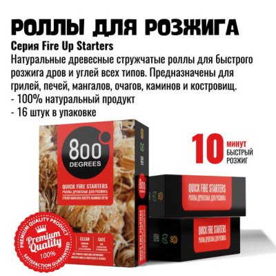 Роллы для розжига 800 Degrees Быстрый розжиг, 16 роллов