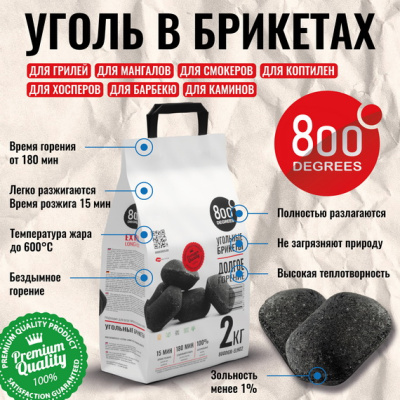 Уголь брикетированный 800 Degrees Долгое Горение, мешок 2 кг