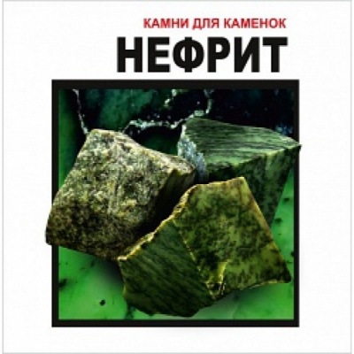 Нефрит (ведро 10 кг.)