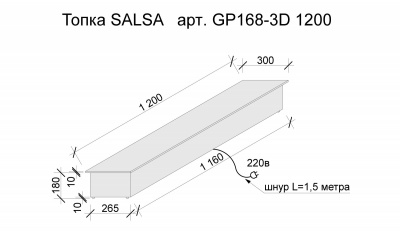 3D Электротопка Salsa 3D Электротопка Salsa