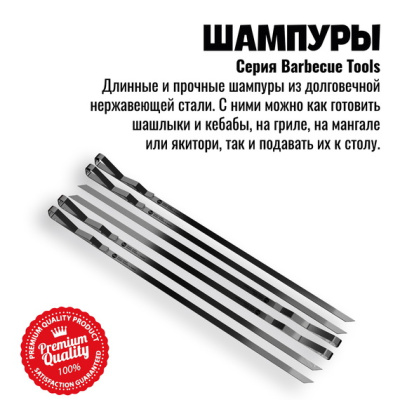 Набор шампуров шашлычных 800 Degrees Shashlik Skewers, 6 шт