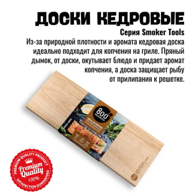 Набор досок для копчения рыбы 800 Degrees Salmon Wooden Boards
