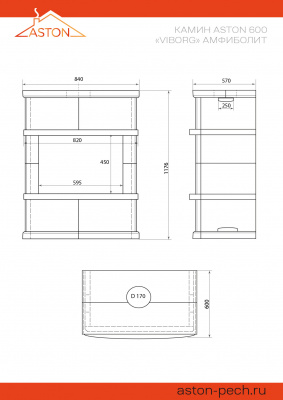 Камин ASTON 600 «VYBORG» Н-1276 Амфиболит диаметр дымохода: 150 мм Камин ASTON 600 «VYBORG» Н-1276 Амфиболит диаметр дымохода: 150 мм
