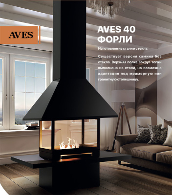 Островной камин Aves 40 Форли центральный со стеклом