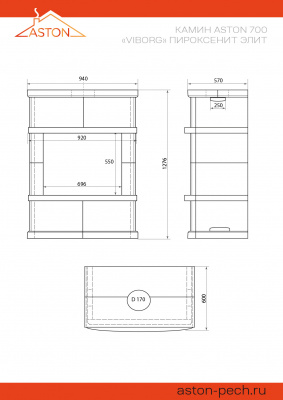 Камин ASTON 700 «VYBORG» Н-1276 Пироксенит Элит диаметр дымохода: 150 мм Камин ASTON 700 «VYBORG» Н-1276 Пироксенит Элит диаметр дымохода: 150 мм
