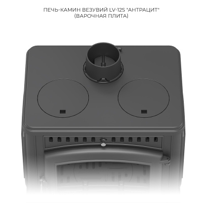 Печь-камин Везувий LV-12 S "Антрацит" диаметр дымохода: 120 мм