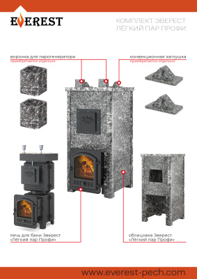 Печь Эверест "Легкий пар Профи" каменка из нерж. стали, Талькохлорит, S-50 мм Б/В диаметр дымохода: 115 мм Печь Эверест "Легкий пар Профи" каменка из нерж. стали, Талькохлорит, S-50 мм Б/В диаметр дымохода: 115 мм