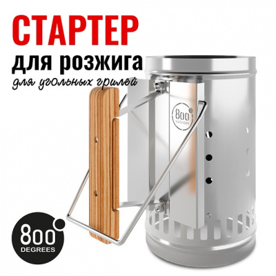 Стартер для розжига угля 800 Degrees Chimney Starter XL