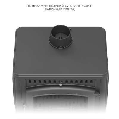Печь-камин Везувий LV-12 "Антрацит" диаметр дымохода: 120 мм