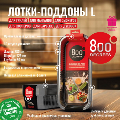 Алюминиевые поддоны 800 Degrees Foil Pans L-size, 10 шт