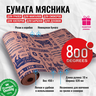 Бумага мясника невощеная с резаком 10 м рулон 800 Degrees Butcher Paper