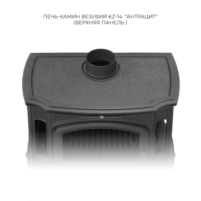 Печь-камин Везувий KZ-14 "Антрацит" диаметр дымохода: 150 мм