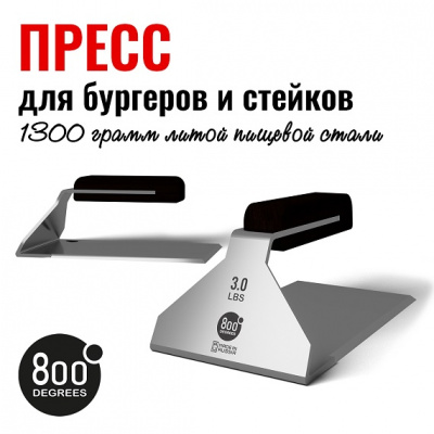 Пресс бургер и стейк 800 Degrees Burger&Steak 3LB